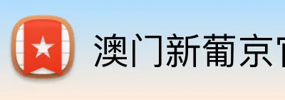 澳门新葡京官网 Logo